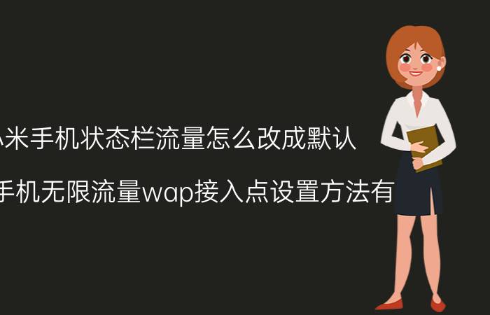 小米手机状态栏流量怎么改成默认 小米手机无限流量wap接入点设置方法有？